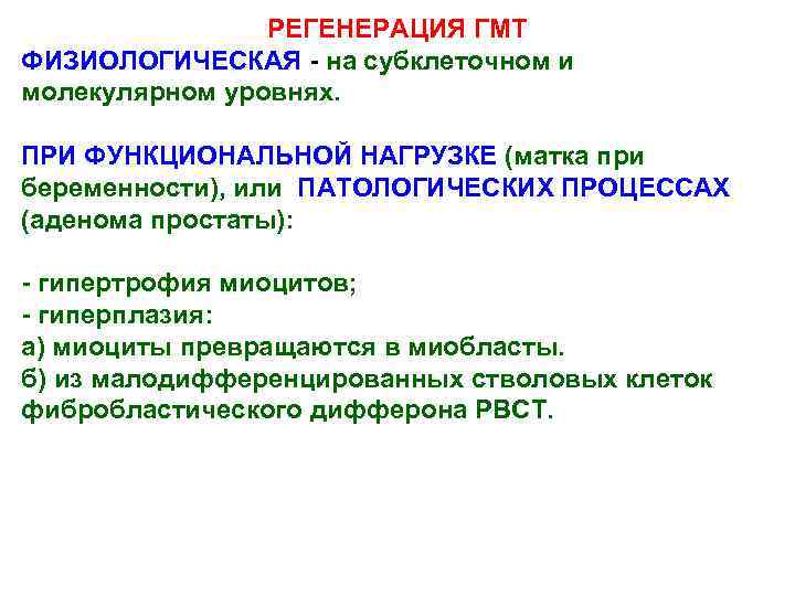 РЕГЕНЕРАЦИЯ ГМТ ФИЗИОЛОГИЧЕСКАЯ - на субклеточном и молекулярном уровнях. ПРИ ФУНКЦИОНАЛЬНОЙ НАГРУЗКЕ (матка при