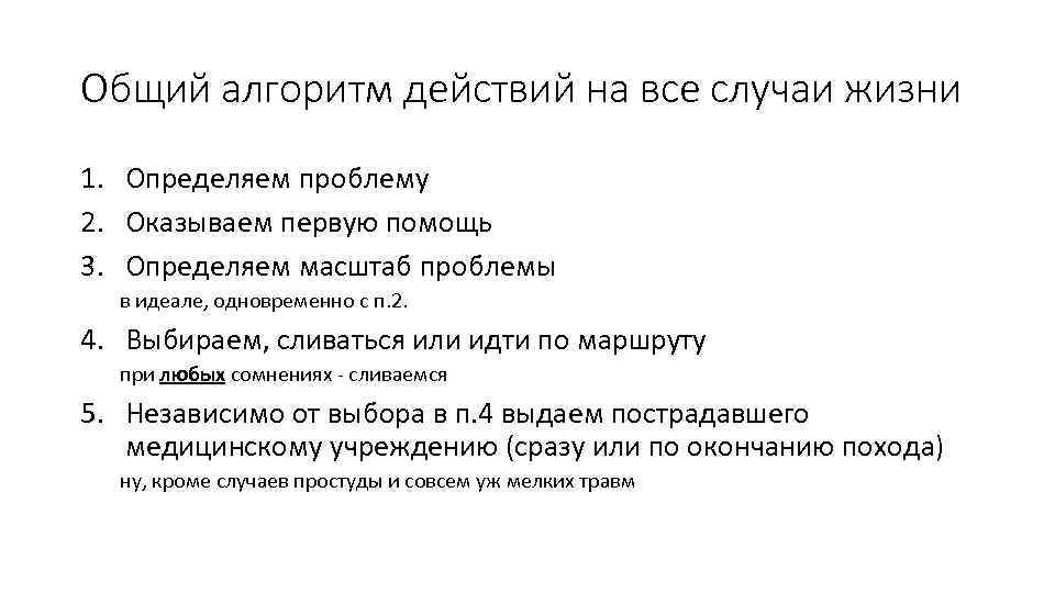 Общий алгоритм действий на все случаи жизни 1. Определяем проблему 2. Оказываем первую помощь