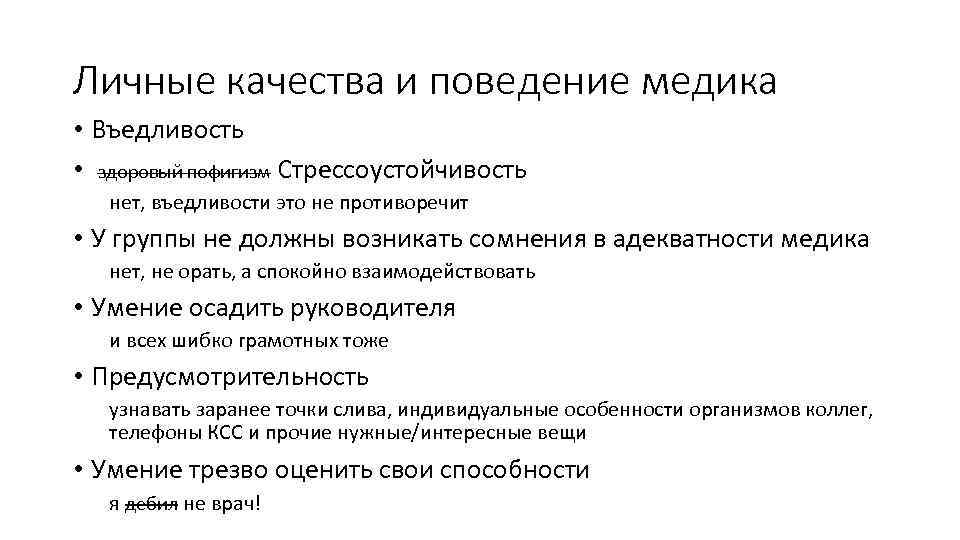 Личные качества и поведение медика • Въедливость • здоровый пофигизм Стрессоустойчивость нет, въедливости это