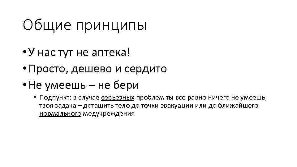 Общие принципы • У нас тут не аптека! • Просто, дешево и сердито •