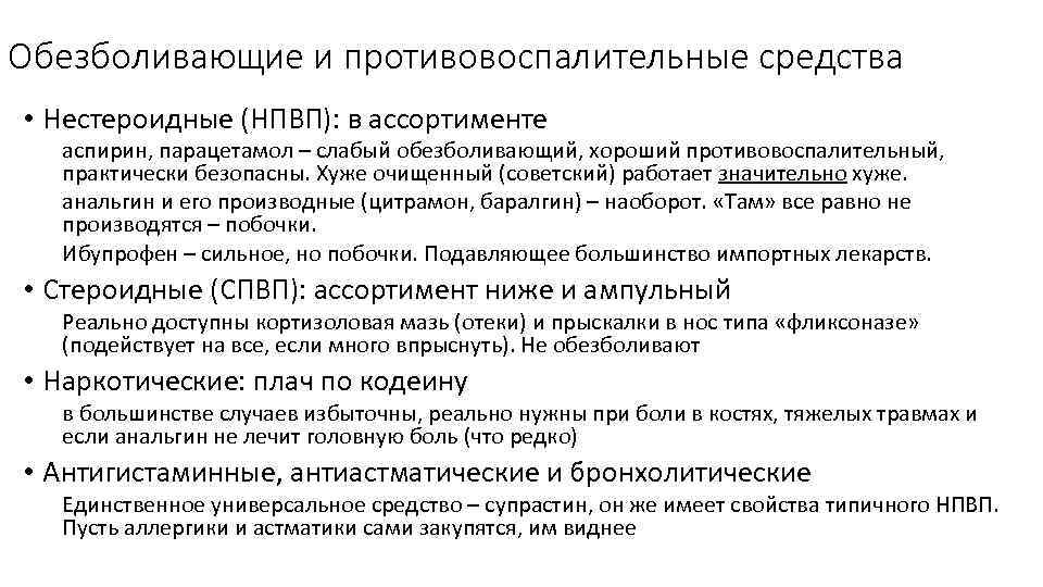 Обезболивающие и противовоспалительные средства • Нестероидные (НПВП): в ассортименте аспирин, парацетамол – слабый обезболивающий,