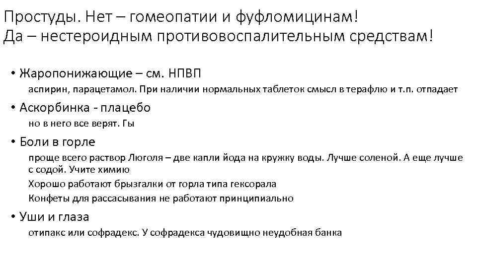 Простуды. Нет – гомеопатии и фуфломицинам! Да – нестероидным противовоспалительным средствам! • Жаропонижающие –