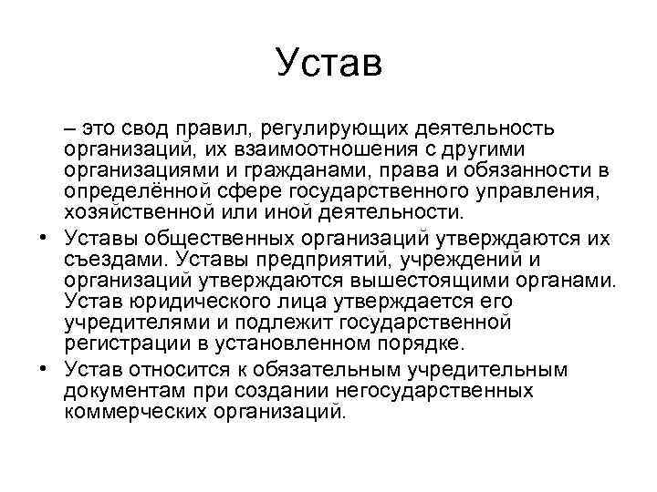 Устав деятельности. Устав. Устав это свод правил регулирующих деятельность. Устав деятельности организации. Устав это свод правил норм.