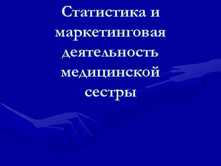  Статистика и маркетинговая деятельность медицинской сестры 