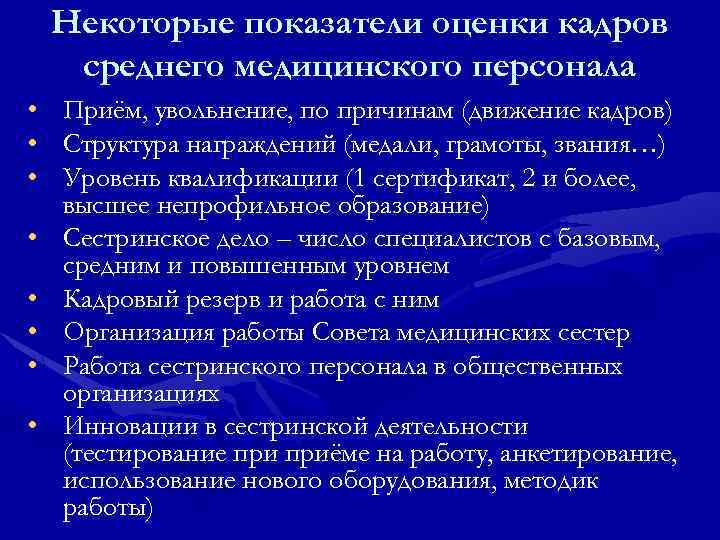  Некоторые показатели оценки кадров  среднего медицинского персонала • Приём, увольнение, по причинам