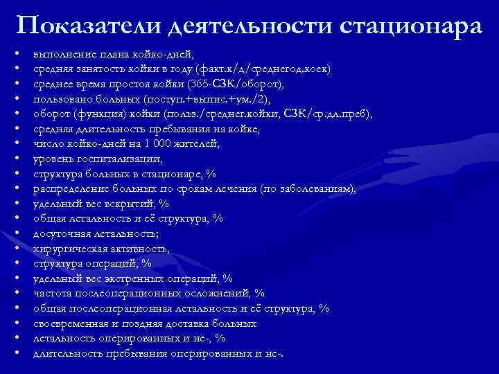 Показатели медицинской деятельности стационара. Показатели эффективности работы стационара. Основные показатели деятельности стационара. Основные показатели деятельности стационара больницы. Показатели деятельности хирургического стационара.