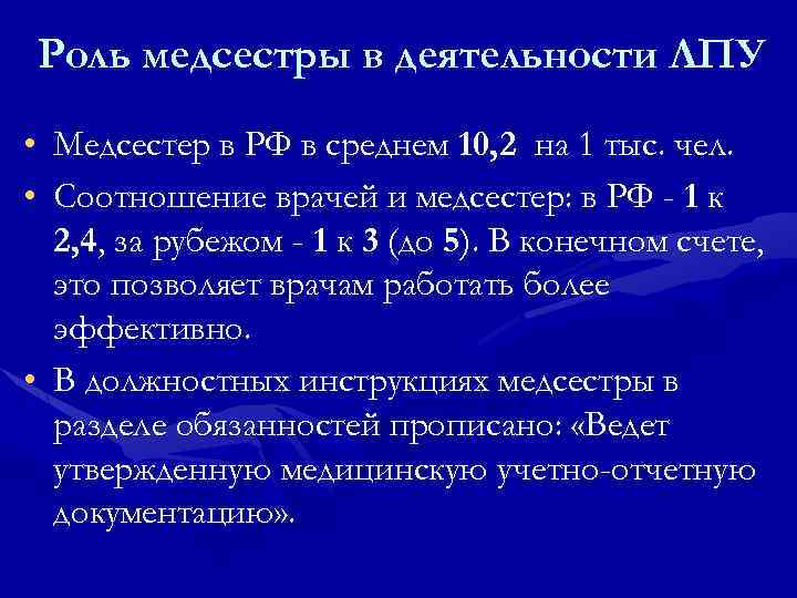Роль медсестры в деятельности ЛПУ • Медсестер в РФ в среднем 10, 2 на