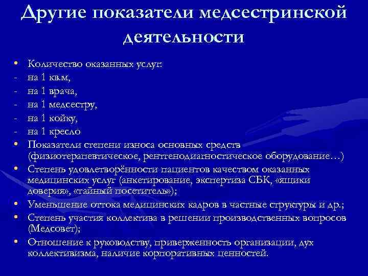  Другие показатели медсестринской    деятельности •  Количество оказанных услуг: