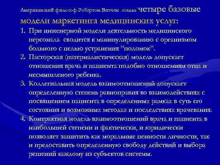      четыре базовые Американский философ Робертом Витчем создал модели маркетинга