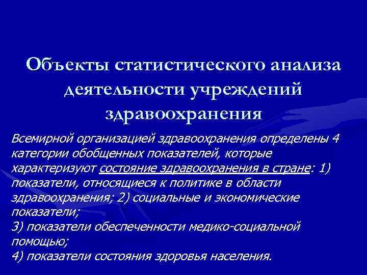  Объекты статистического анализа деятельности учреждений   здравоохранения Всемирной организацией здравоохранения определены 4