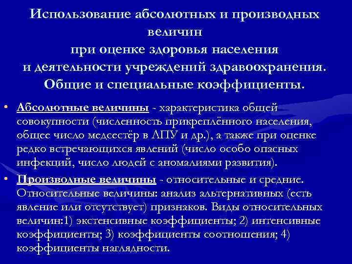   Использование абсолютных и производных     величин  при оценке