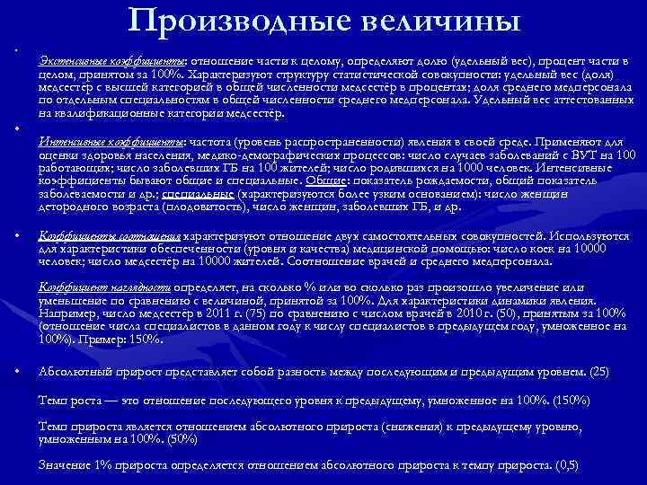     Производные величины • Экстенсивные коэффициенты: отношение части к целому, определяют