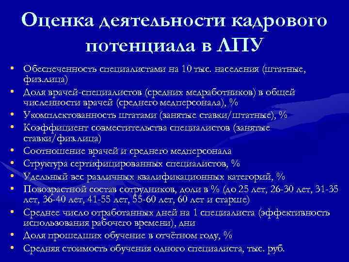  Оценка деятельности кадрового  потенциала в ЛПУ • Обеспеченность специалистами на 10 тыс.
