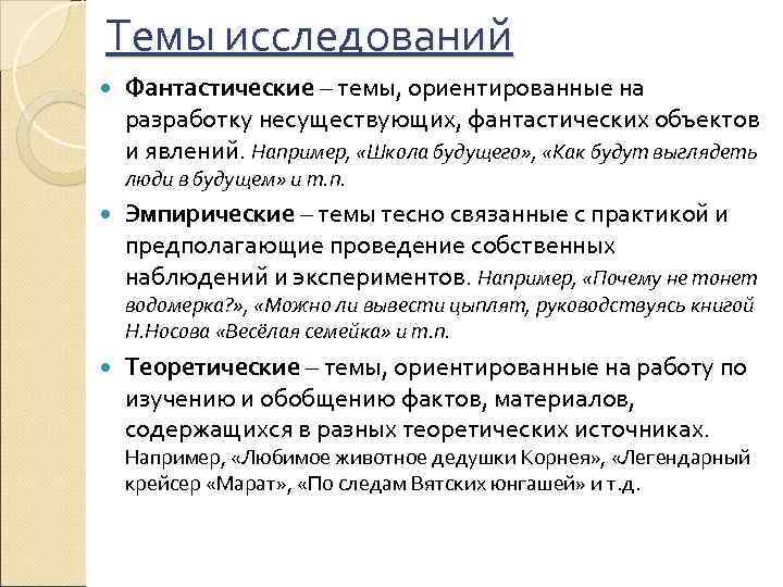 Темы исследований Фантастические – темы, ориентированные на разработку несуществующих, фантастических объектов и явлений. Например,