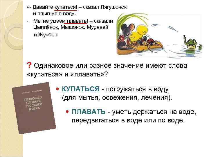  «- Давайте купаться! – сказал Лягушонок и прыгнул в воду. - Мы не