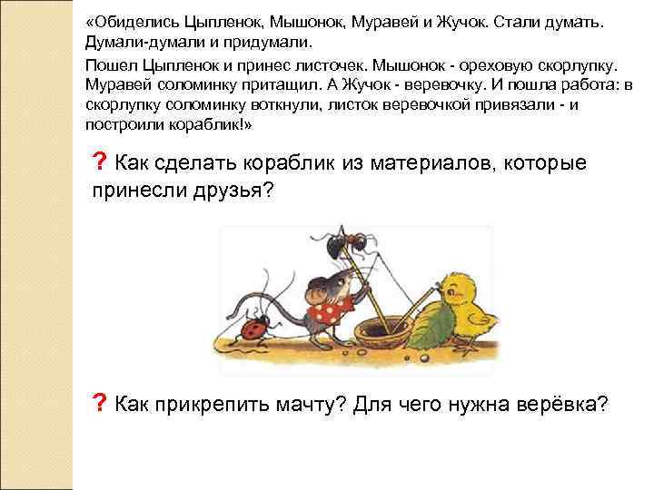  «Обиделись Цыпленок, Мышонок, Муравей и Жучок. Стали думать. Думали-думали и придумали. Пошел Цыпленок