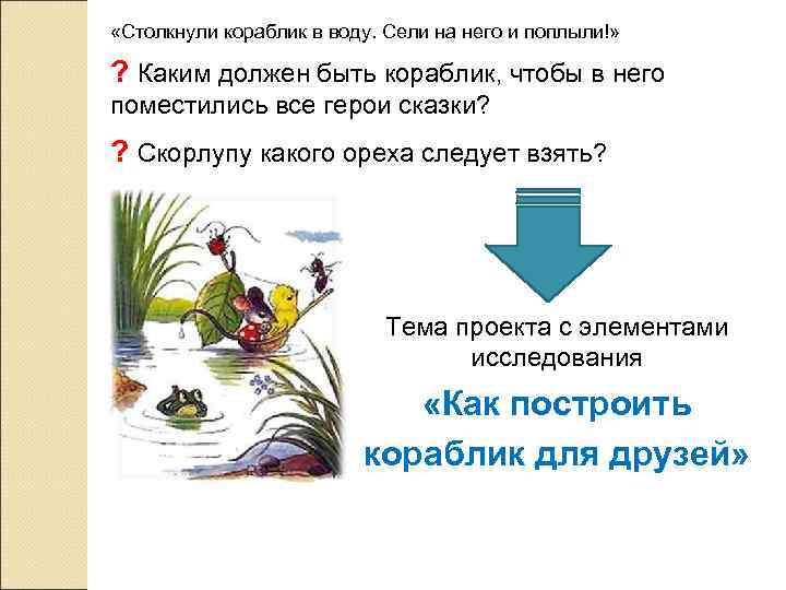  «Столкнули кораблик в воду. Сели на него и поплыли!» ? Каким должен быть