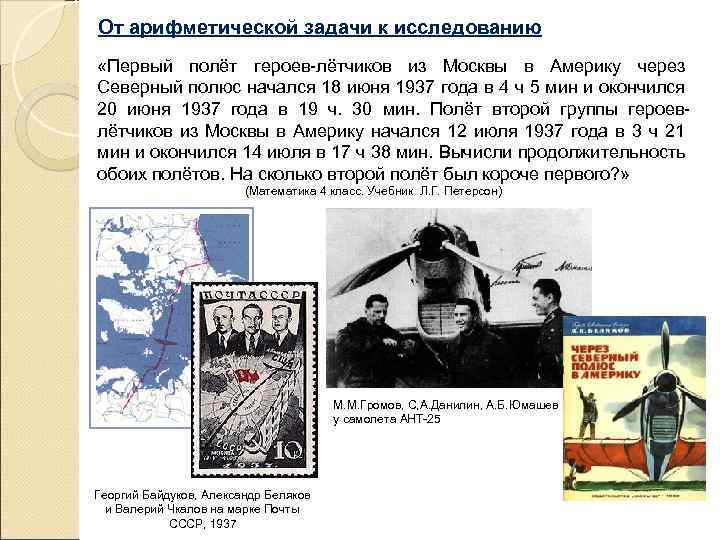 От арифметической задачи к исследованию «Первый полёт героев-лётчиков из Москвы в Америку через Северный
