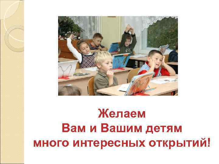 Желаем Вам и Вашим детям много интересных открытий! 