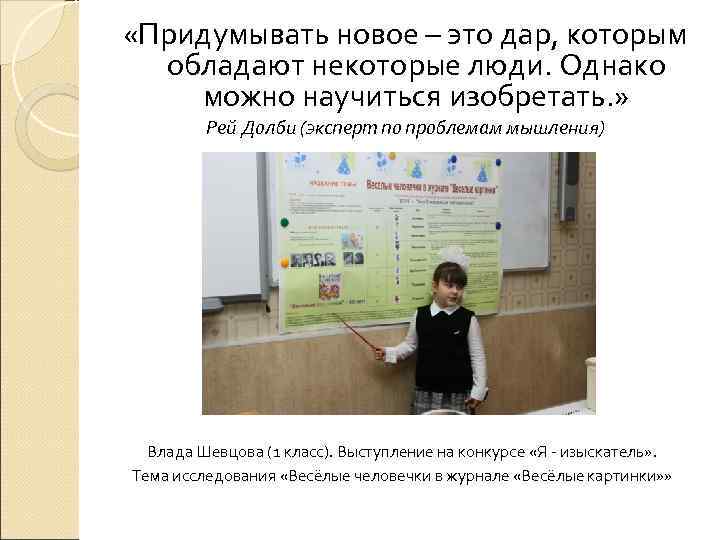  «Придумывать новое – это дар, которым обладают некоторые люди. Однако можно научиться изобретать.