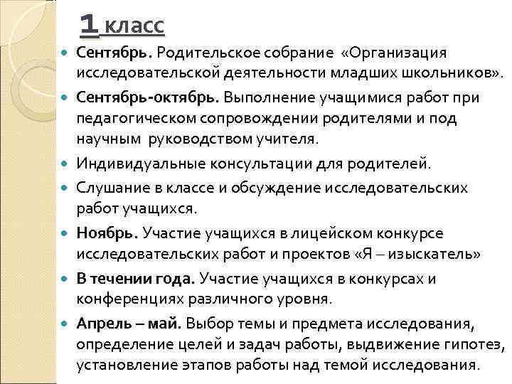 1 класс Сентябрь. Родительское собрание «Организация исследовательской деятельности младших школьников» . Сентябрь-октябрь. Выполнение учащимися