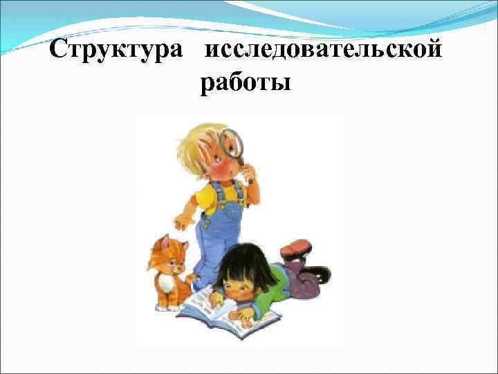 Структура исследовательской работы 