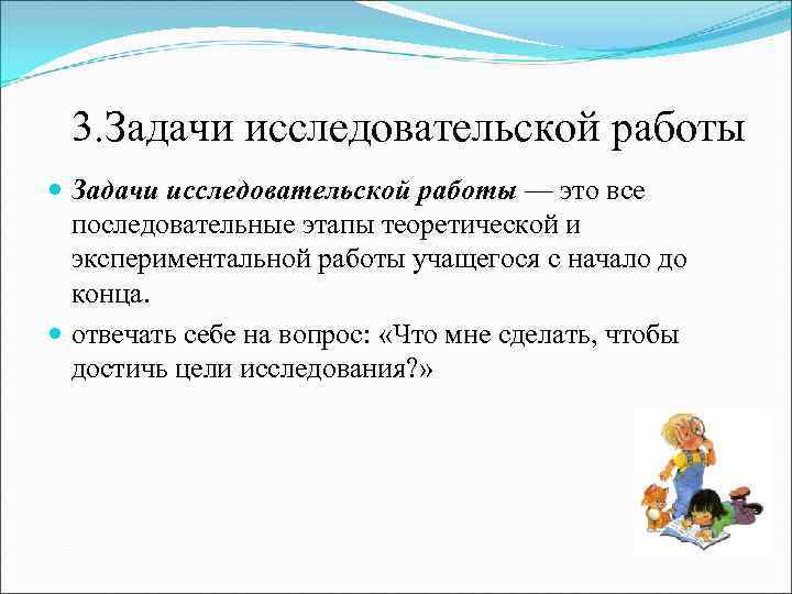 3. Задачи исследовательской работы — это все последовательные этапы теоретической и экспериментальной работы учащегося