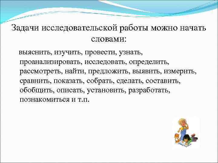 Задачи исследовательской работы можно начать словами: выяснить, изучить, провести, узнать, проанализировать, исследовать, определить, рассмотреть,