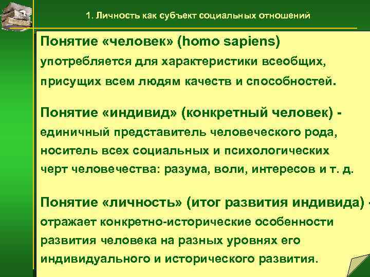 1. Личность как субъект социальных отношений Понятие «человек» (homo sapiens) употребляется для характеристики всеобщих,