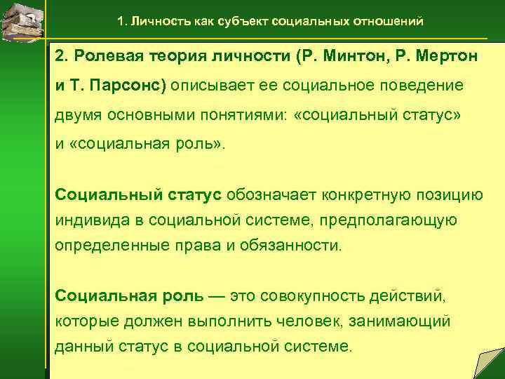 1. Личность как субъект социальных отношений 2. Ролевая теория личности (Р. Минтон, Р. Мертон