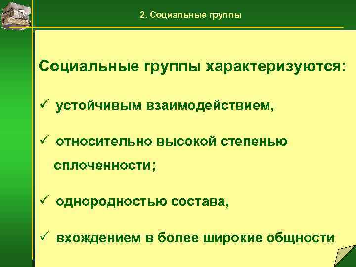 2. Социальные группы характеризуются: ü устойчивым взаимодействием, ü относительно высокой степенью сплоченности; ü однородностью