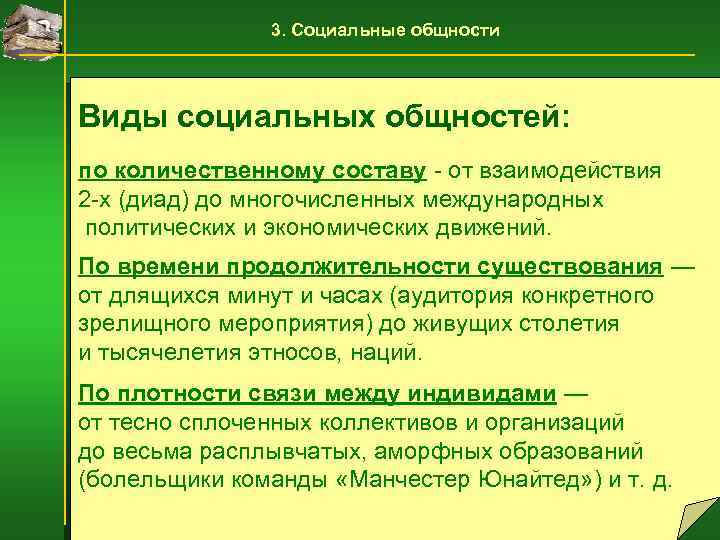 Понятие социальной общности виды социальных общностей. Соц общность.