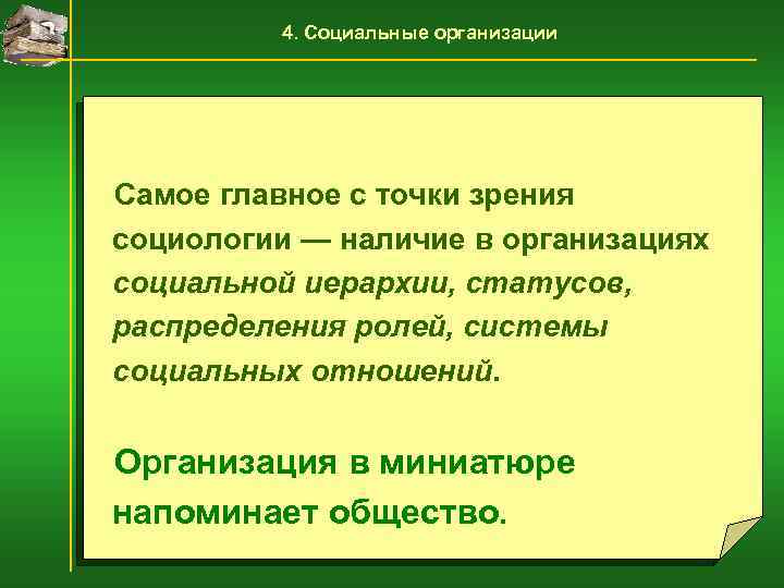 4. Социальные организации Самое главное с точки зрения социологии — наличие в организациях социальной