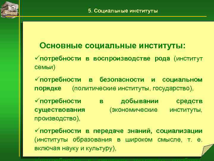 5. Социальные институты Основные социальные институты: üпотребности в воспроизводстве рода (институт семьи) üпотребности в