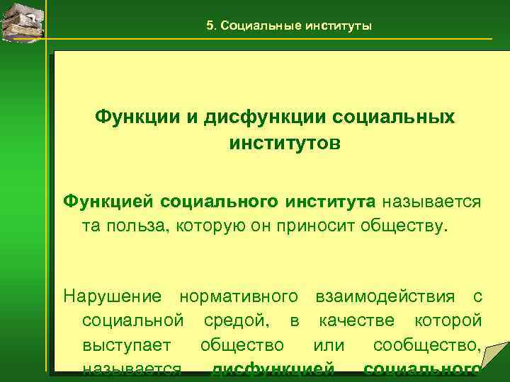 5. Социальные институты Функции и дисфункции социальных институтов Функцией социального института называется та польза,