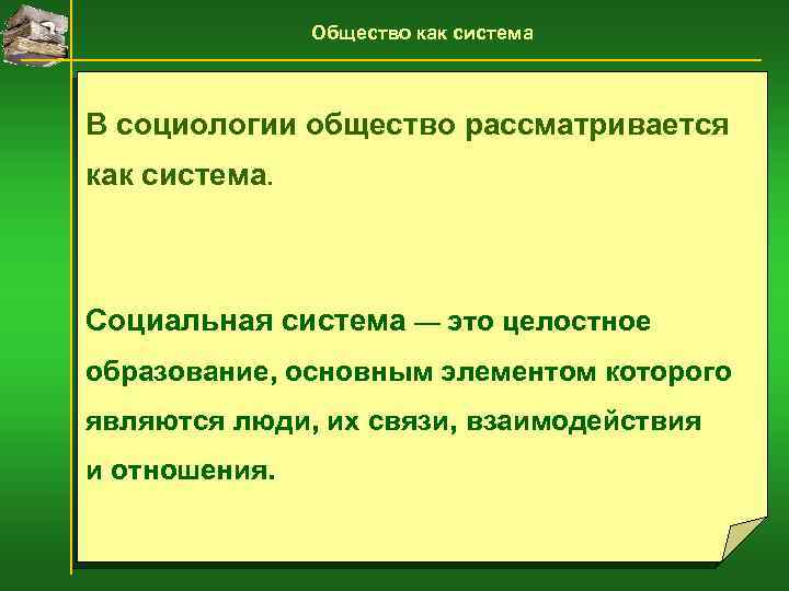 Общество как система В социологии общество рассматривается как система. Социальная система — это целостное