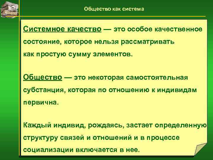 Общество как система Системное качество — это особое качественное состояние, которое нельзя рассматривать как