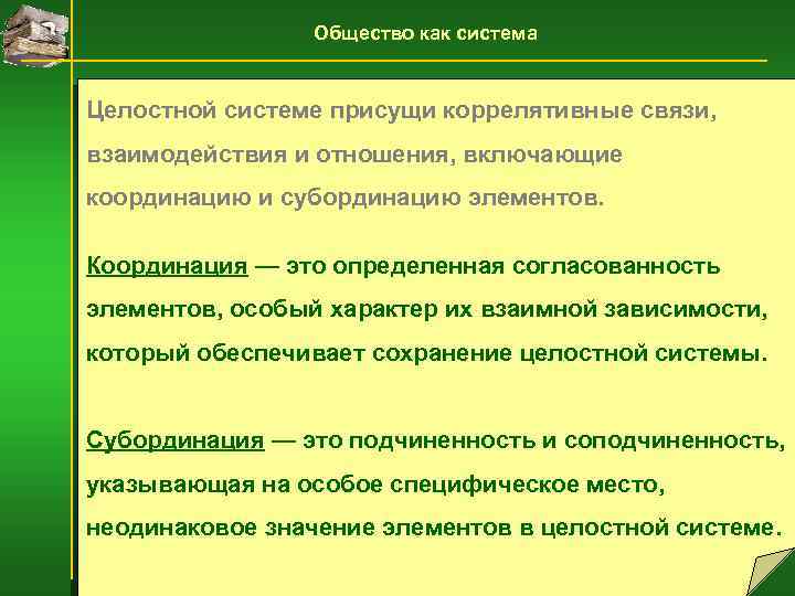 Общество как система Целостной системе присущи коррелятивные связи, взаимодействия и отношения, включающие координацию и