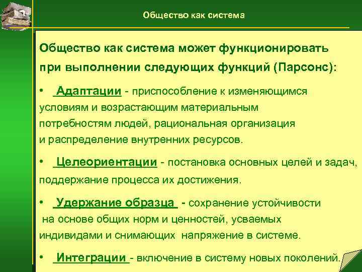 Общество как система может функционировать при выполнении следующих функций (Парсонс): • Адаптации - приспособление
