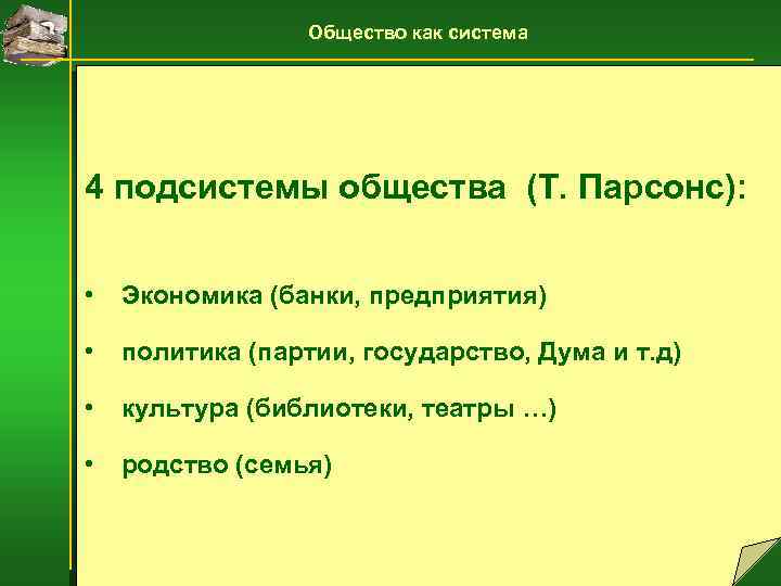 Общество как система 4 подсистемы общества (Т. Парсонс): • Экономика (банки, предприятия) • политика