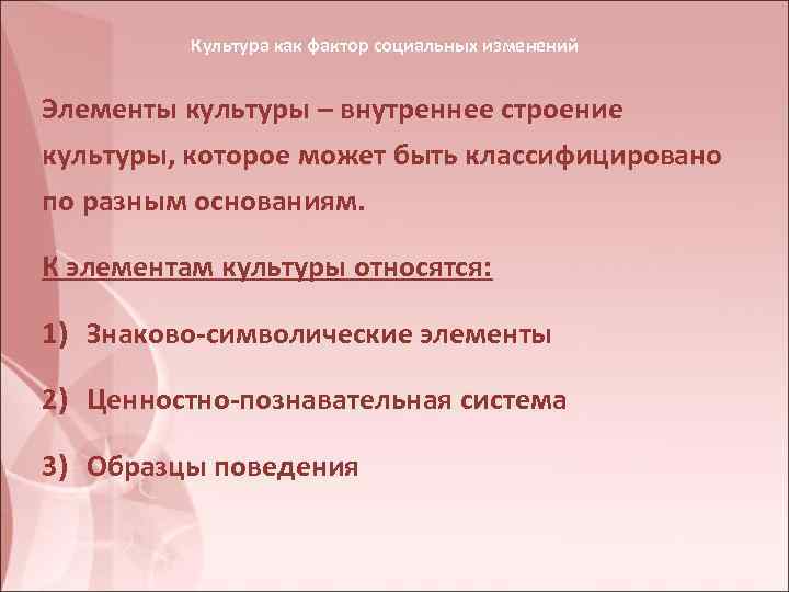 Культура как фактор социальных изменений Элементы культуры – внутреннее строение культуры, которое может быть