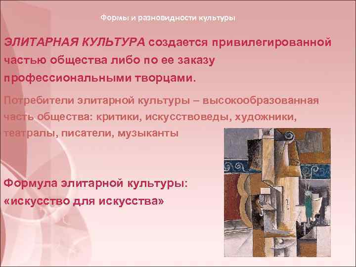 Формы и разновидности культуры ЭЛИТАРНАЯ КУЛЬТУРА создается привилегированной частью общества либо по ее заказу