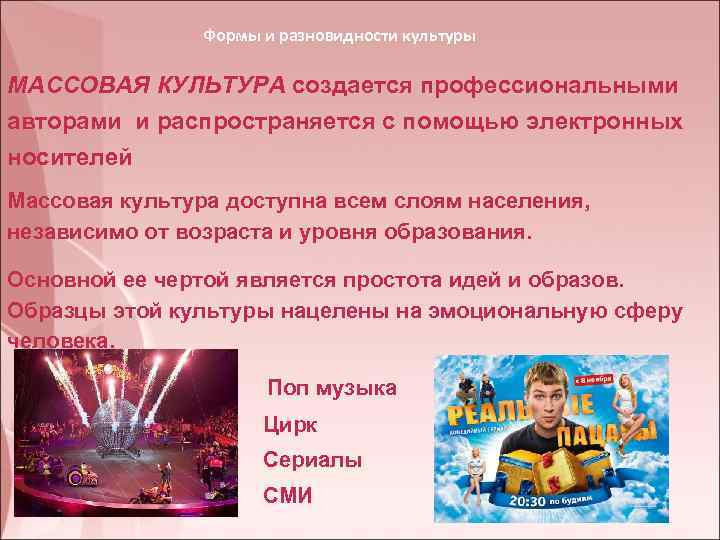 Формы и разновидности культуры МАССОВАЯ КУЛЬТУРА создается профессиональными авторами и распространяется с помощью электронных