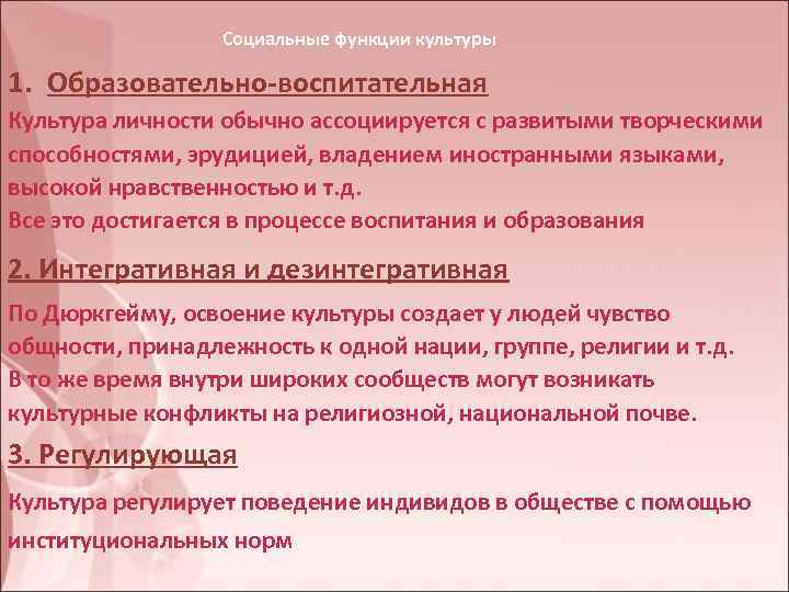 Социальные функции культуры 1. Образовательно-воспитательная Культура личности обычно ассоциируется с развитыми творческими способностями, эрудицией,