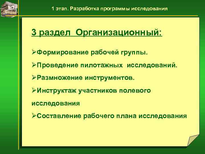 1 этап. Разработка программы исследования 3 раздел Организационный: ØФормирование рабочей группы. ØПроведение пилотажных исследований.