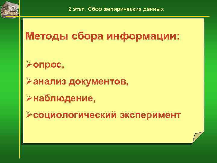 2 этап. Сбор эмпирических данных Методы сбора информации: Øопрос, Øанализ документов, Øнаблюдение, Øсоциологический эксперимент