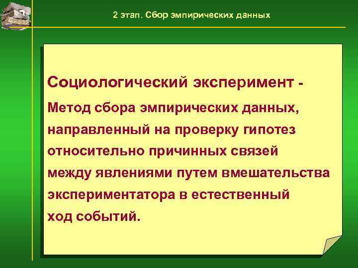 2 этап. Сбор эмпирических данных Социологический эксперимент - Метод сбора эмпирических данных, направленный на