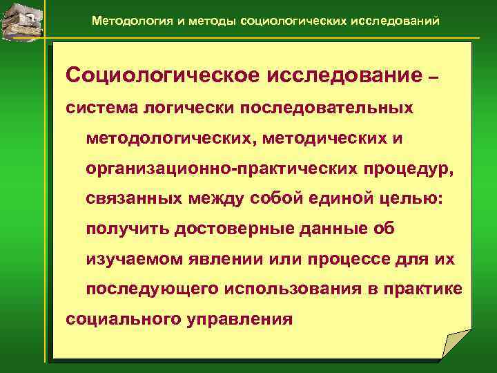 Методология и методы социологических исследований Социологическое исследование – система логически последовательных методологических, методических и