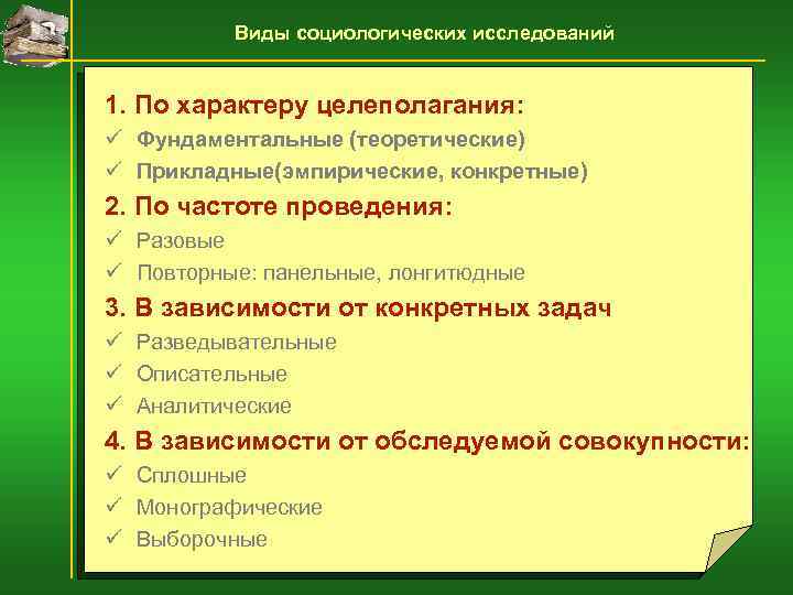 Виды социологических исследований 1. По характеру целеполагания: ü Фундаментальные (теоретические) ü Прикладные(эмпирические, конкретные) 2.