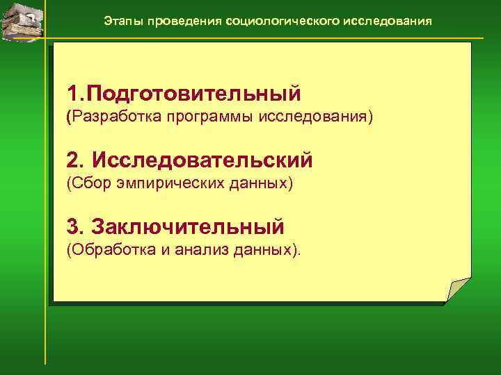 Этапы проведения социологического исследования 1. Подготовительный (Разработка программы исследования) 2. Исследовательский (Сбор эмпирических данных)
